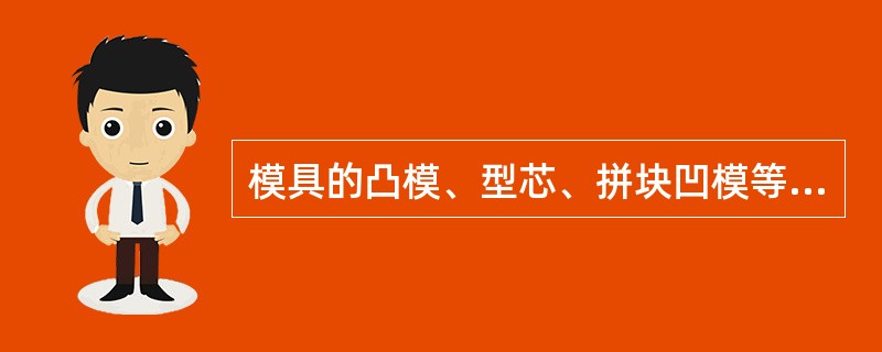 模具的凸模、型芯、拼块凹模等工作零件的成形面技术要求很高时，可采用（）加工。