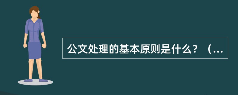 公文处理的基本原则是什么？（工商所内勤岗位）