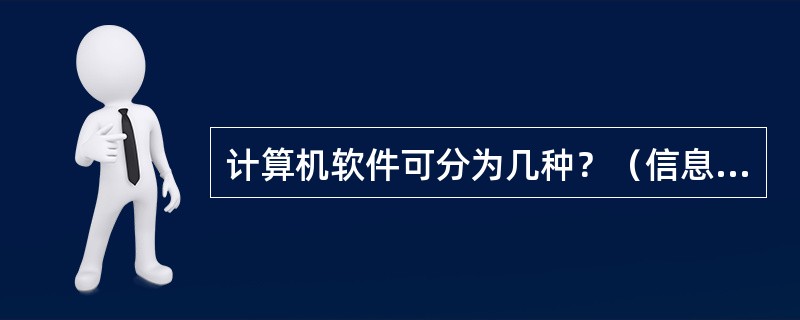 计算机软件可分为几种？（信息化岗位）