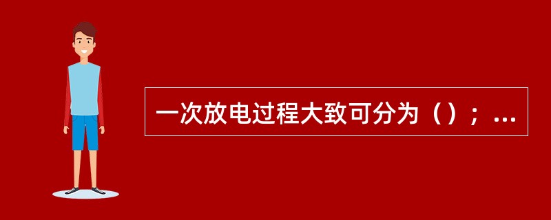 一次放电过程大致可分为（）；（）；（）；（）及（）等五个阶段。