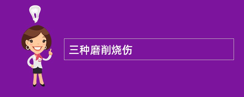 三种磨削烧伤