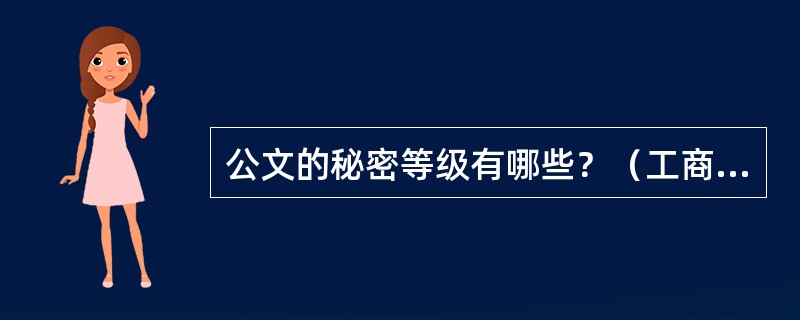 公文的秘密等级有哪些？（工商所内勤岗位）