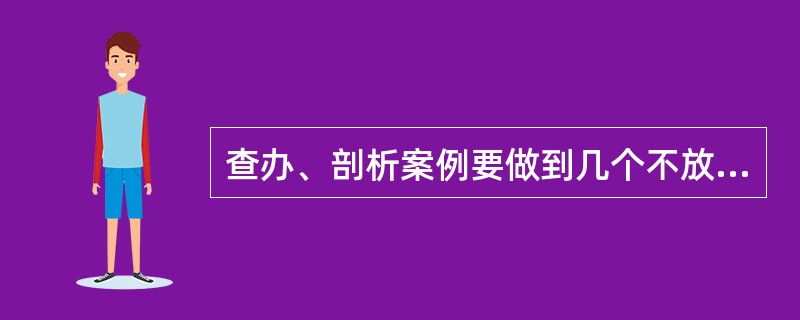 查办、剖析案例要做到几个不放过？（纪检监察岗位）