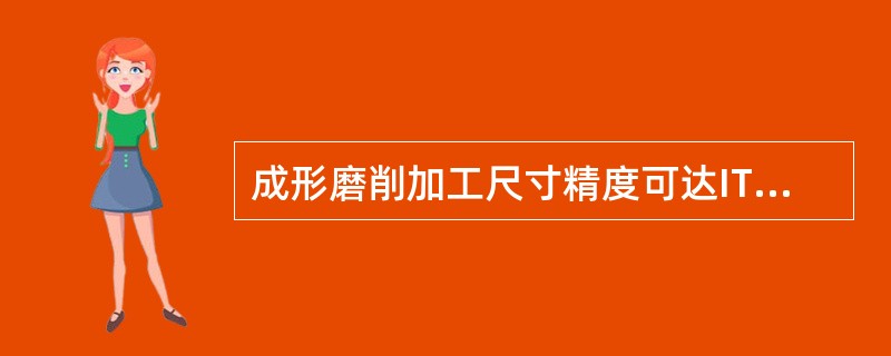 成形磨削加工尺寸精度可达IT5，粗糙度RA达（）。