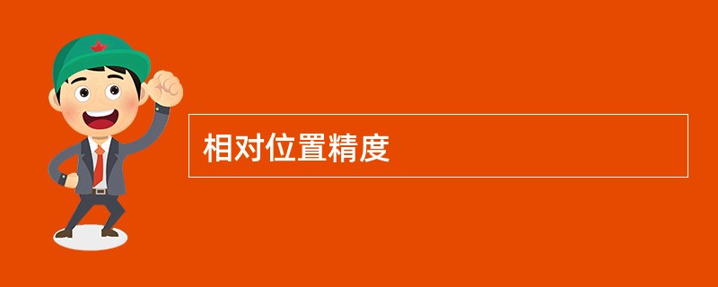 相对位置精度