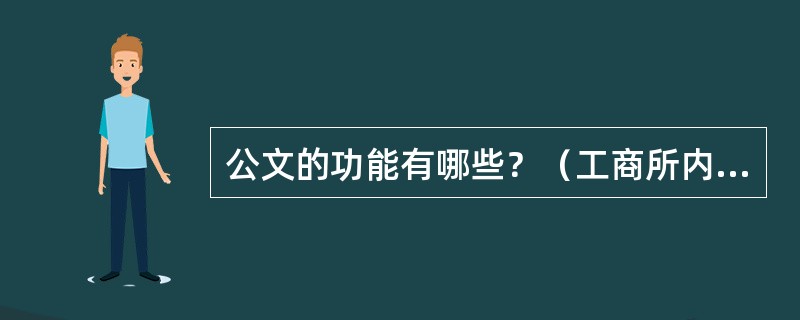 公文的功能有哪些？（工商所内勤岗位）