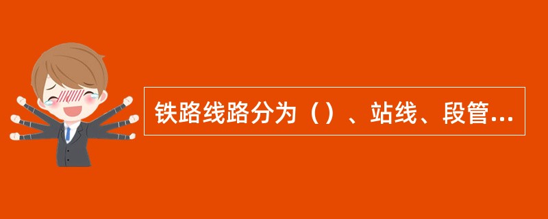 铁路线路分为（）、站线、段管线、岔线、安全线及避难线。