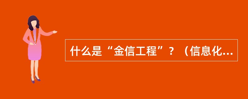 什么是“金信工程”？（信息化岗位）