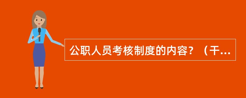 公职人员考核制度的内容？（干部人事管理岗位）