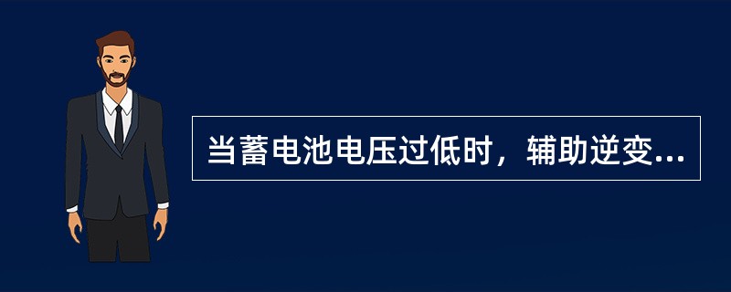 当蓄电池电压过低时，辅助逆变器的电子装置可通过（）电池获得工作电源。