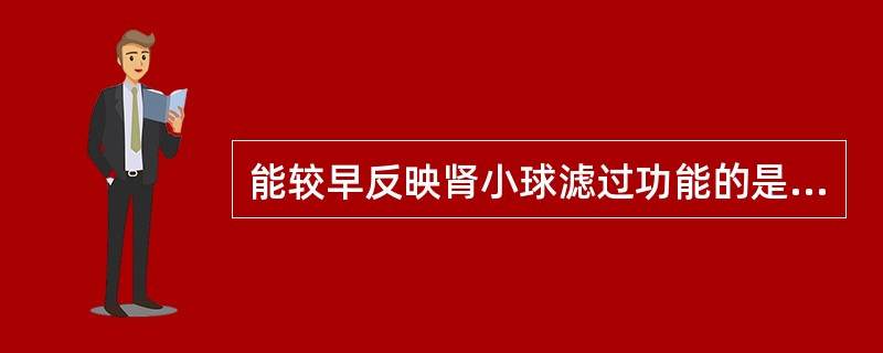 能较早反映肾小球滤过功能的是（）