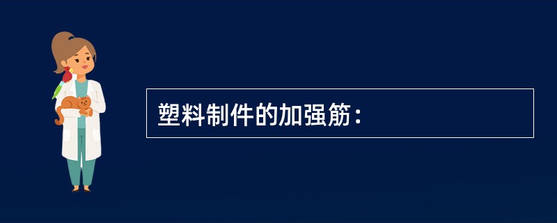 塑料制件的加强筋：