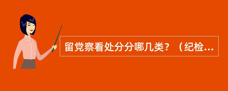 留党察看处分分哪几类？（纪检监察岗位）