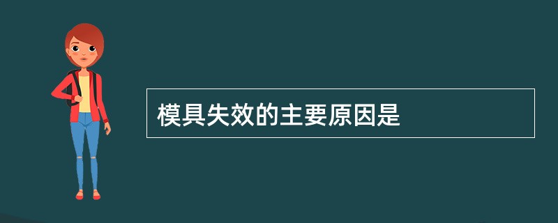 模具失效的主要原因是