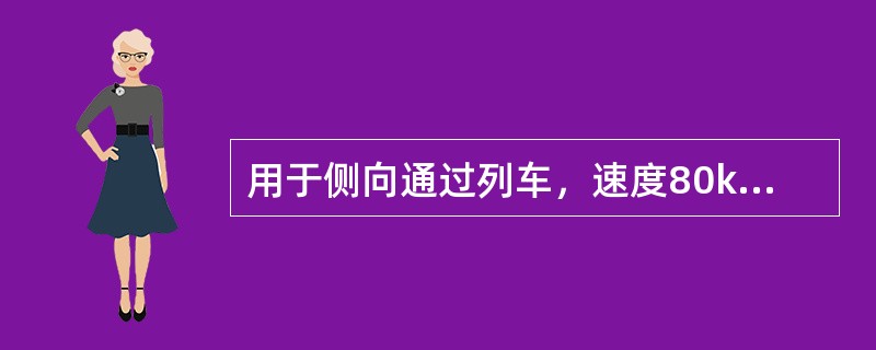 用于侧向通过列车，速度80km/h以上至140km/h的单开道岔，其辙叉号数不得