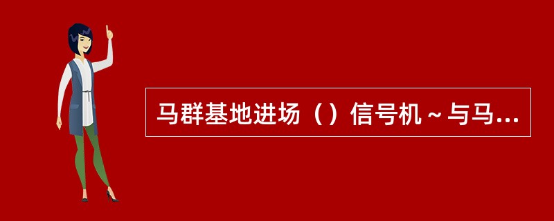 马群基地进场（）信号机～与马群车站x2011信号机之间的线路为转换轨Ⅰ道。