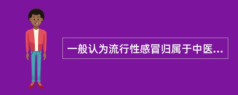 一般认为流行性感冒归属于中医的病名范畴是（）