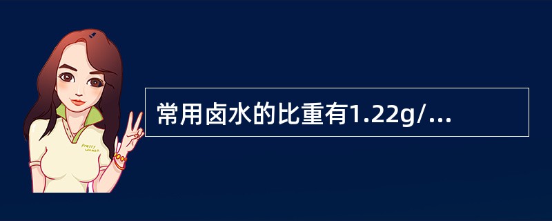 常用卤水的比重有1.22g/cm3、1.26g/cm3（）三种类型。