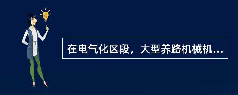 在电气化区段，大型养路机械机组各车及各种附属车辆应加设哪些安全标志？