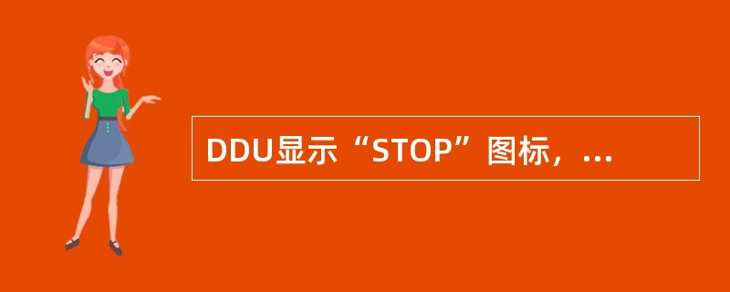 DDU显示“STOP”图标，代表（）故障。