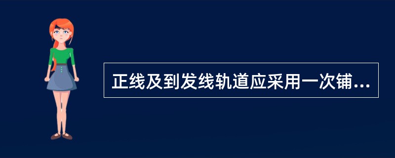 正线及到发线轨道应采用一次铺设跨区间无缝线路，正线钢轨应采用（）m长定尺的60k