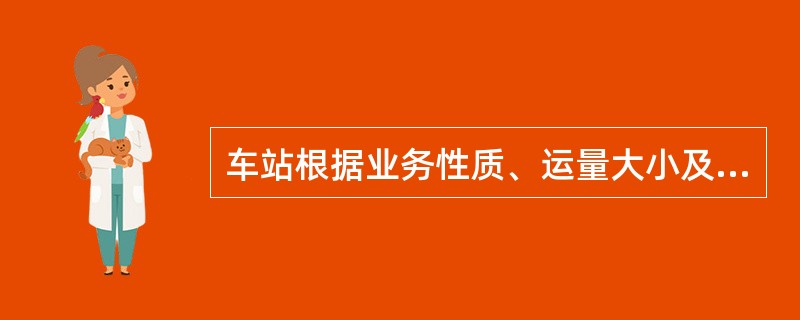 车站根据业务性质、运量大小及技术作业的需要，设置下列主要设备：（）