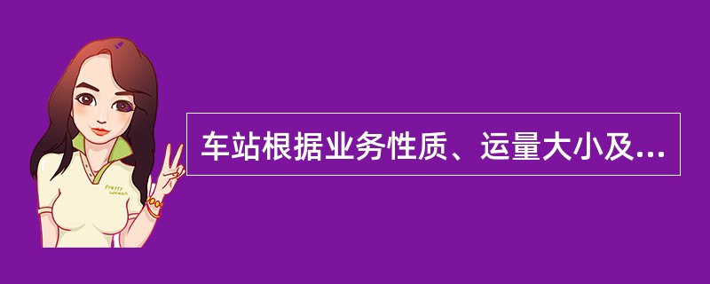 车站根据业务性质、运量大小及技术作业的需要，设置货物列车尾部安全防护装置（简称货