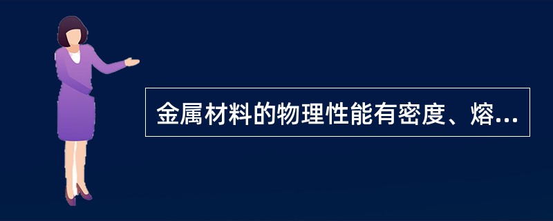 金属材料的物理性能有密度、熔点、热膨胀性、导热性、导电性和磁性。（）