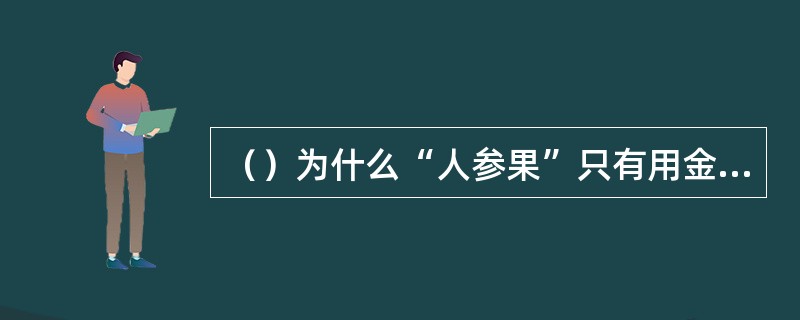 （）为什么“人参果”只有用金器击打才会落下来？