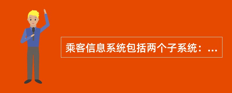 乘客信息系统包括两个子系统：通讯设备和（）。