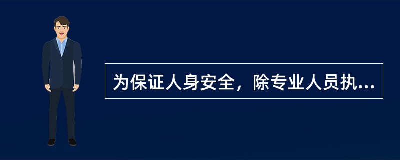 为保证人身安全，除专业人员执行有关规定外，其他人员（包括所携带的物件）与牵引供电