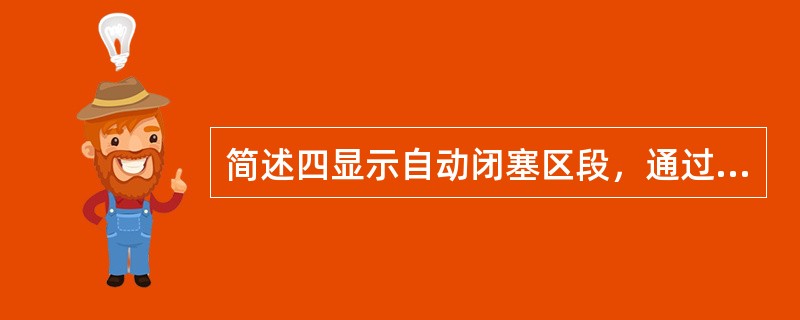 简述四显示自动闭塞区段，通过色灯信号机的显示方式？