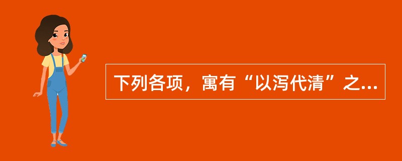 下列各项，寓有“以泻代清”之意的方剂是（）