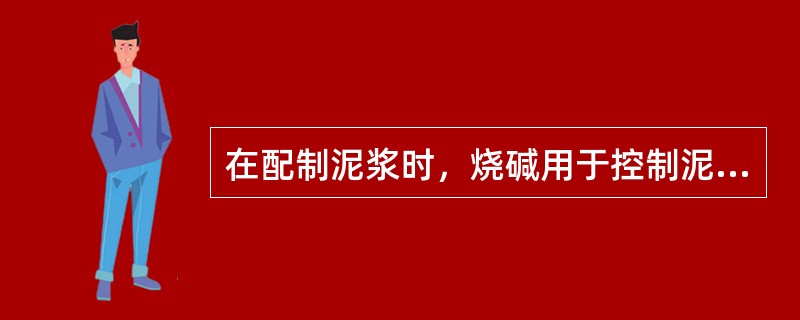 在配制泥浆时，烧碱用于控制泥浆的（）。