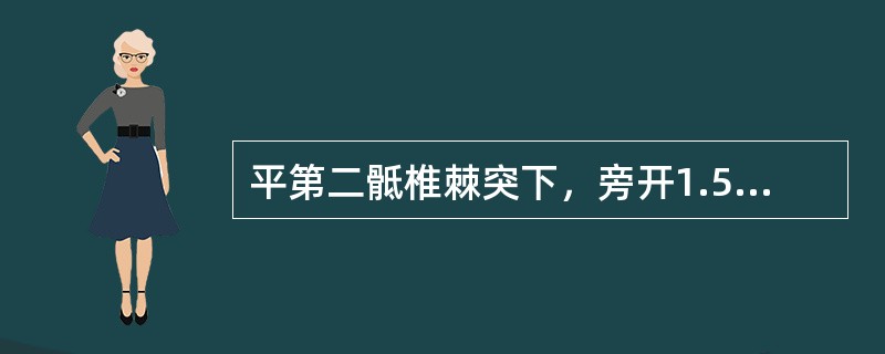平第二骶椎棘突下，旁开1.5寸的腧穴是（）