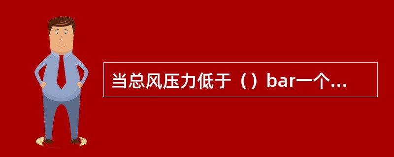 当总风压力低于（）bar一个空压机不能满足要求时启动第二个空压机。