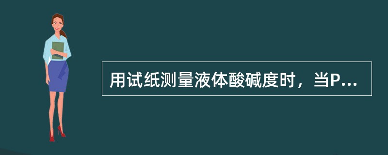 用试纸测量液体酸碱度时，当PH值（）7时，液体呈酸性。