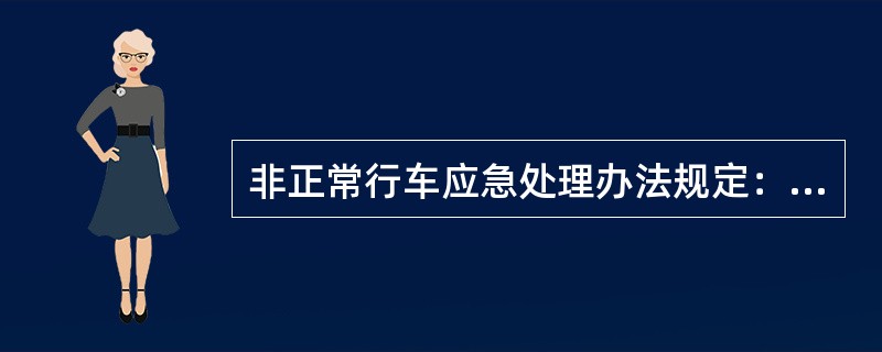 非正常行车应急处理办法规定：列车在区间发生运缓，货物列车超图定10分钟、旅客列车