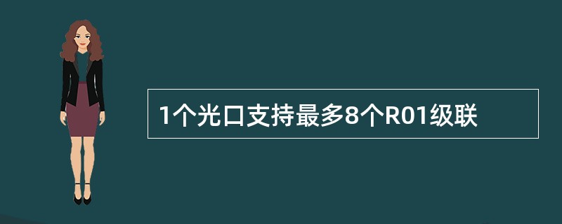 1个光口支持最多8个R01级联