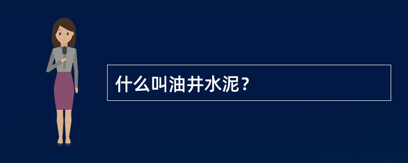 什么叫油井水泥？