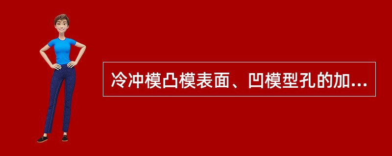 冷冲模凸模表面、凹模型孔的加工方法有哪些？简述其适应条件。