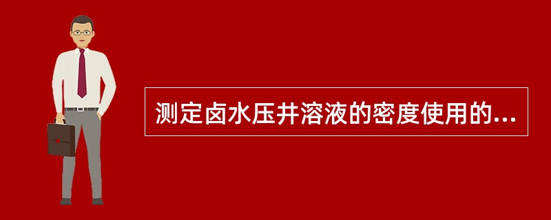 测定卤水压井溶液的密度使用的是（）。