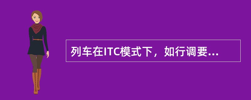 列车在ITC模式下，如行调要求越站通过时，司机需确认前方进路信号机显示（）后，才