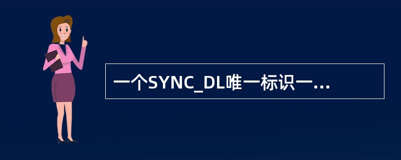 一个SYNC_DL唯一标识一个基站和一个码组，每个码组包含（）个特定的扰码，每个