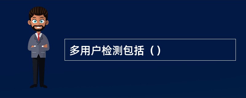 多用户检测包括（）