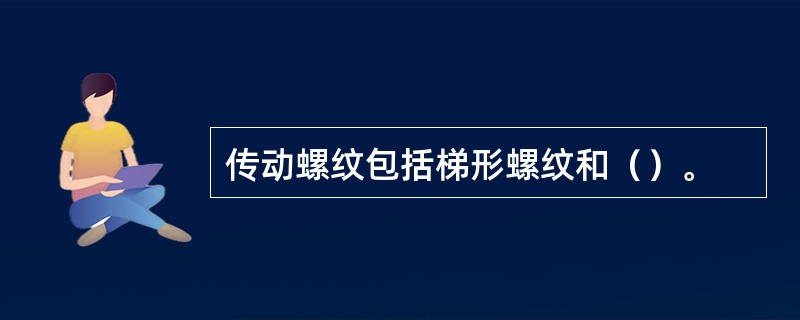 传动螺纹包括梯形螺纹和（）。