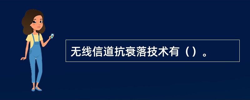 无线信道抗衰落技术有（）。
