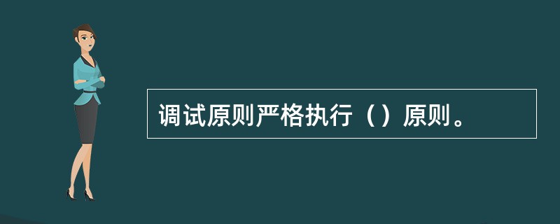 调试原则严格执行（）原则。