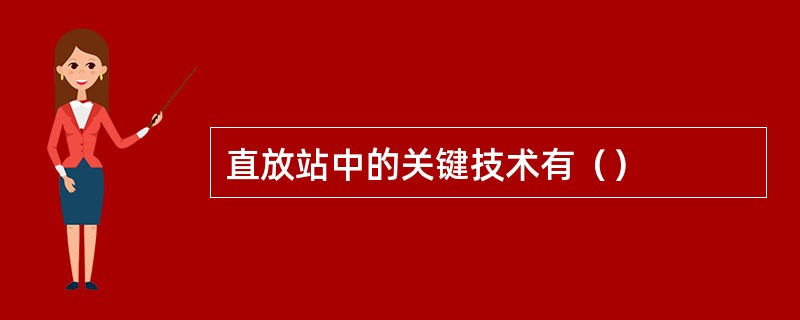 直放站中的关键技术有（）