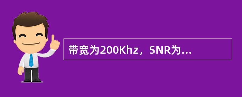 带宽为200Khz，SNR为10db的信道的理论最大数据速率为多少？